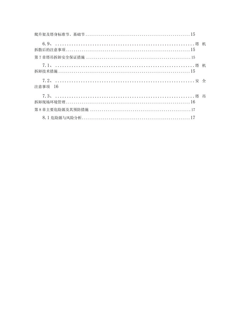 (10316-15)房建项目塔吊拆卸方案.docx_第3页