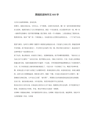 黑暗的滋味作文600字.docx