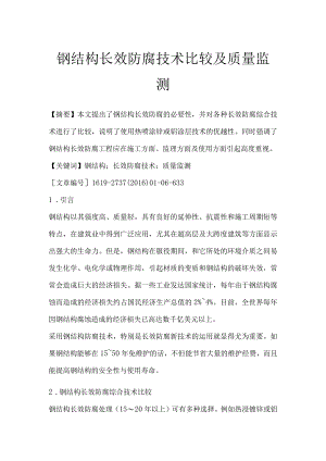 钢结构长效防腐技术比较及质量监测.docx