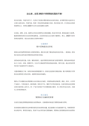 这么做实现2023年降费指标真的不难！.docx