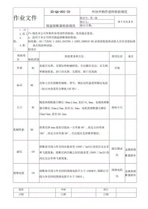 限温熔断器检验规范.docx