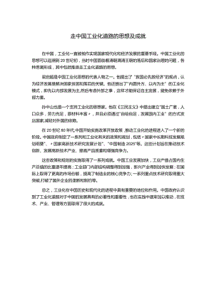 走中国工业化道路的思想及成就.docx