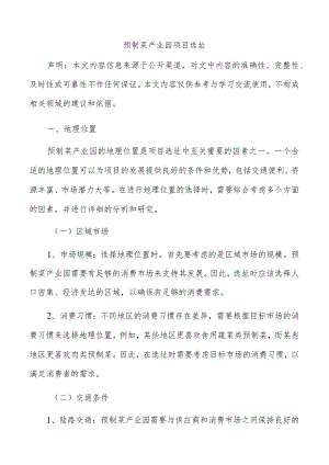 预制菜产业园项目选址.docx