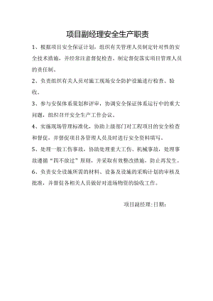 项目部项目副经理职责.docx