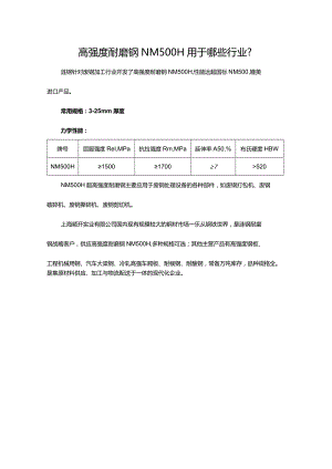 高强度耐磨钢NM500H用于哪些行业？.docx