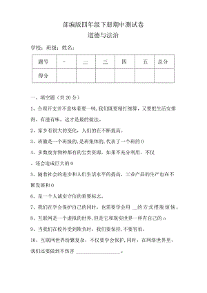 部编版四年级下册道德与法治期中测试卷含答案1.docx