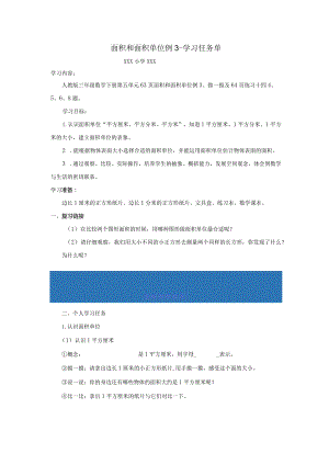 面积和面积单位例3学习任务单.docx