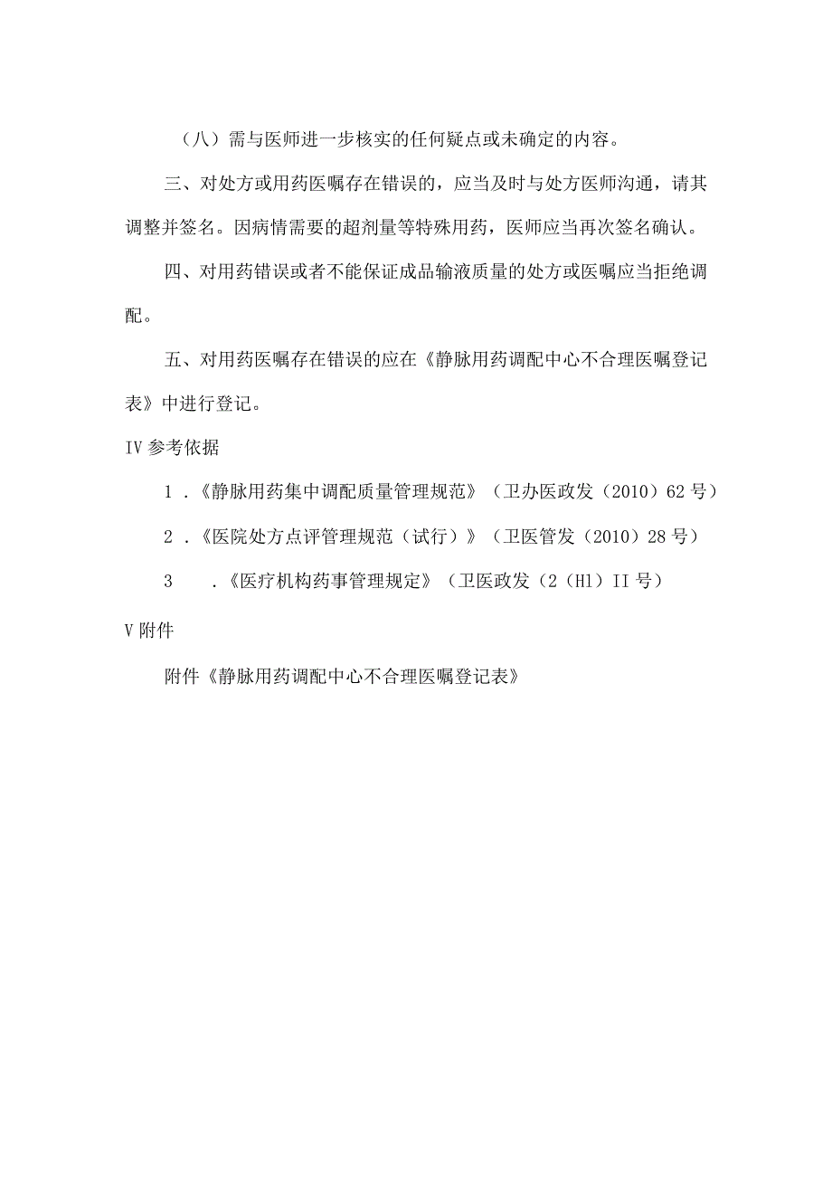 静脉用药调配中心审核处方或用药医嘱操作规程.docx_第2页