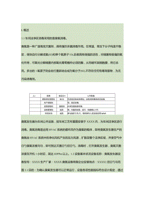 车间洁净区臭氧消毒验证策略.docx