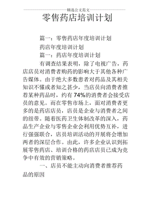 零售药店培训计划.docx