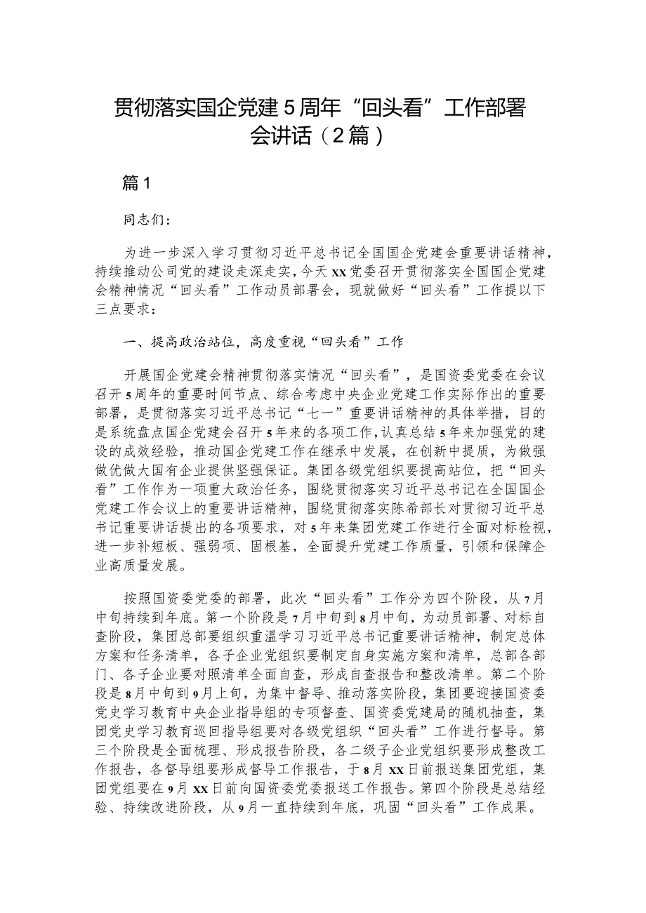 贯彻落实国企党建5周年“回头看”工作部署会讲话（2篇）.docx_第1页