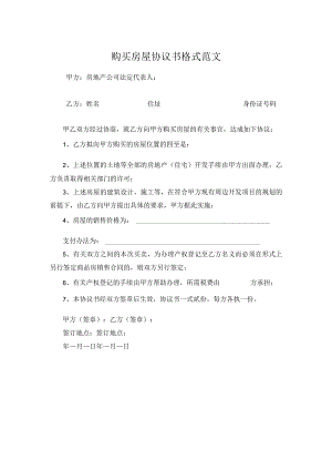 购买房屋协议书格式范文.docx