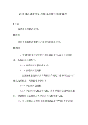 静脉用药调配中心净化风机使用操作规程.docx