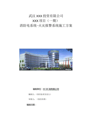（10315-12）房建项目火灾自动报警系统施工方案.docx