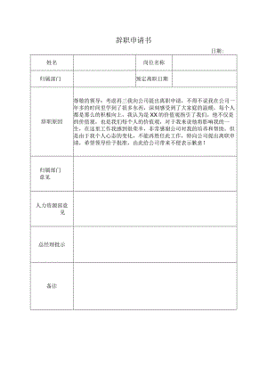 辞职申请书通用版.docx