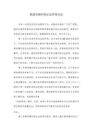 镇建房履约保证金管理办法.docx