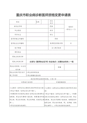 重庆市职业病诊断医师资格变更申请表.docx