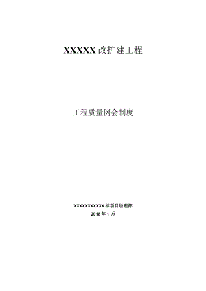 质量控制例会制度.docx
