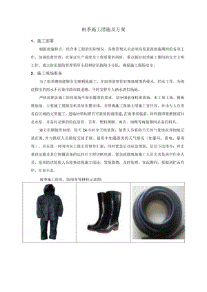 雨季施工措施及方案.docx