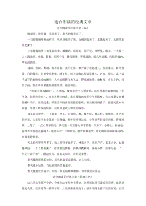 适合朗读的经典文章.docx