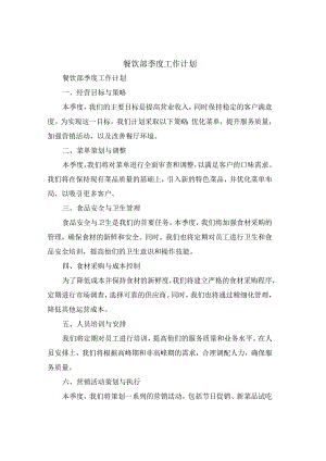 餐饮部季度工作计划(4篇).docx