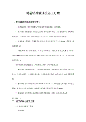 钻孔灌注桩简易施工方案.docx