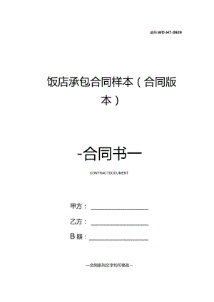 饭店承包合同样本(合同版本).docx