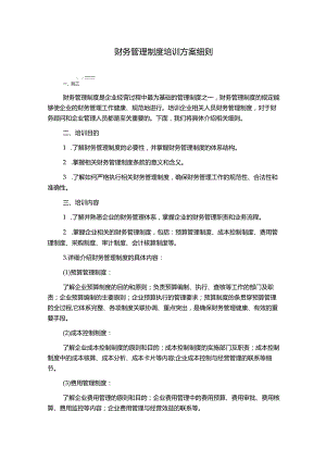 财务管理制度培训方案细则.docx
