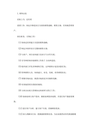 销售部职务岗位详细说明.docx