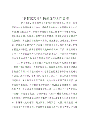 （农村党支部）换届选举工作总结.docx