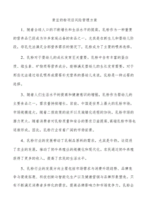 黄豆奶粉项目风险管理方案.docx