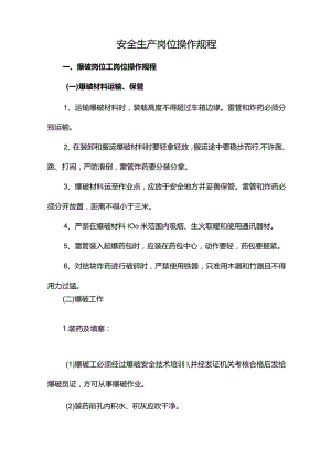 露天矿山安全生产岗位操作规程.docx