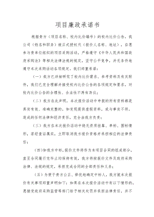 项目廉政承诺书.docx