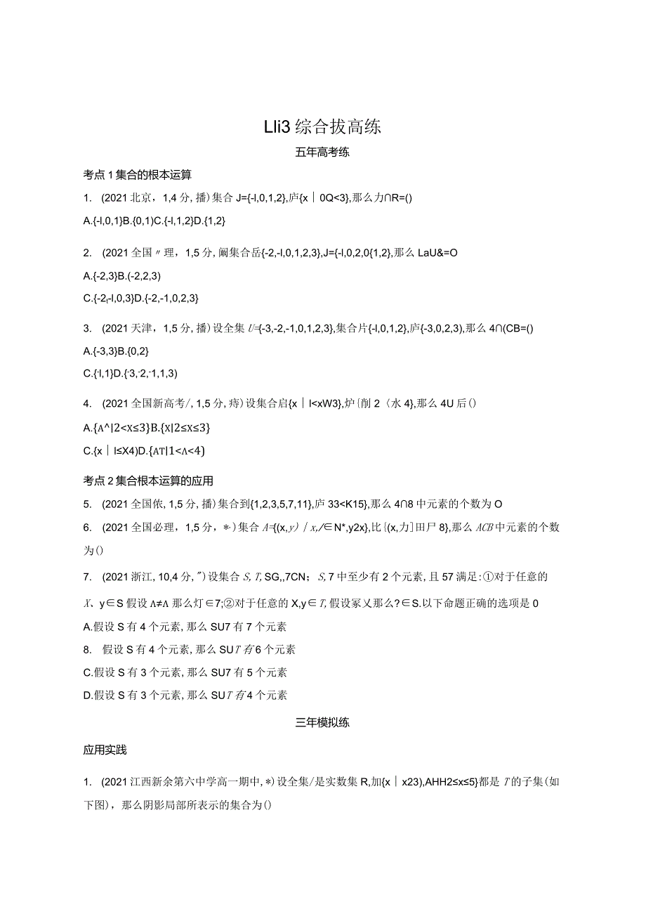 集合与常用逻辑用语1113综合拔高练含解析.docx_第1页