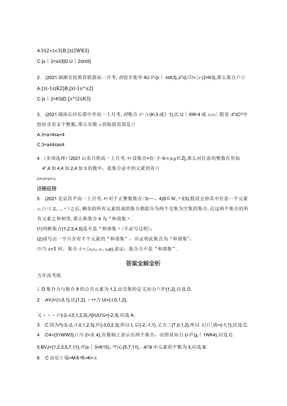 集合与常用逻辑用语1113综合拔高练含解析.docx_第2页