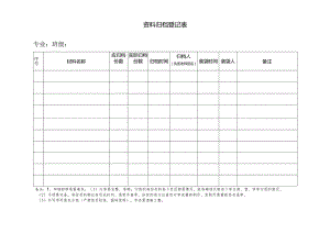 资料归档登记表.docx