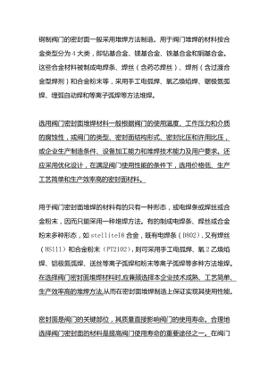 阀门密封面堆焊材料的选用.docx