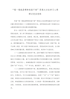 （3篇）“想一想我是哪种类型干部”思想大讨论学习心得研讨发言材料.docx