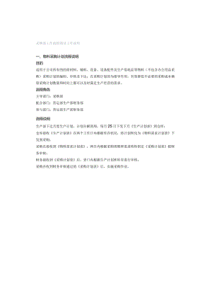 采购部工作流程图及工作说明.docx