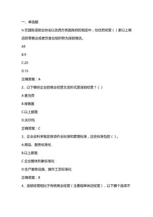 连锁经营与管理练习题及答案.docx