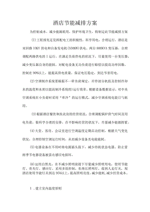 酒店绿色环保方案.docx
