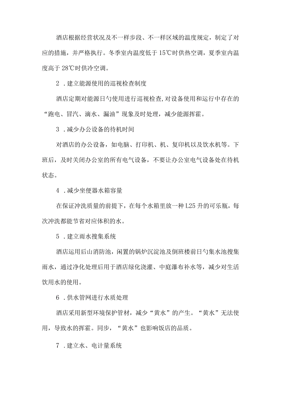 酒店绿色环保方案.docx_第2页