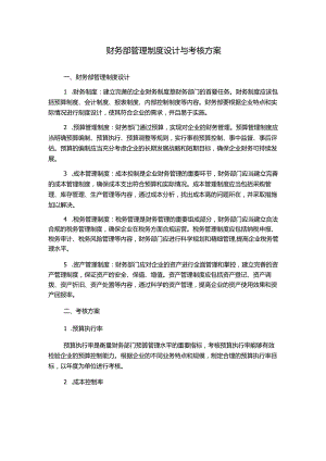 财务部管理制度设计与考核方案.docx