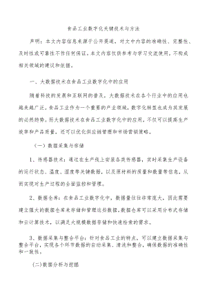 食品工业数字化关键技术与方法.docx