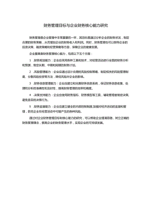 财务管理目标与企业财务核心能力研究.docx