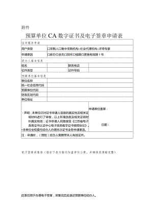 预算单位CA数字证书及电子签章申请表.docx