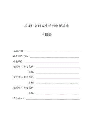 黑龙江省高等学校研究生培养创新基地.docx