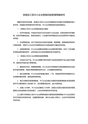 资源加工型中小企业营销风险管理策略研究.docx