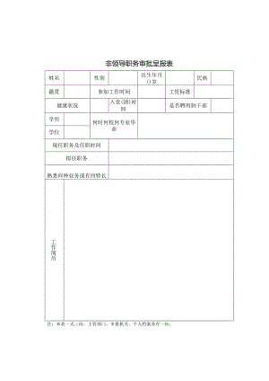 非领导职务审批呈报表.docx