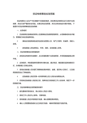 货运电梯事故应急预案.docx
